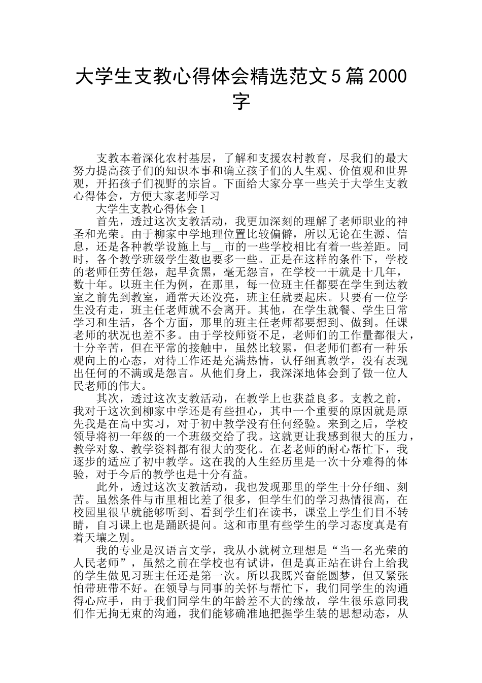 大学生支教心得体会精选范文5篇2000字_第1页