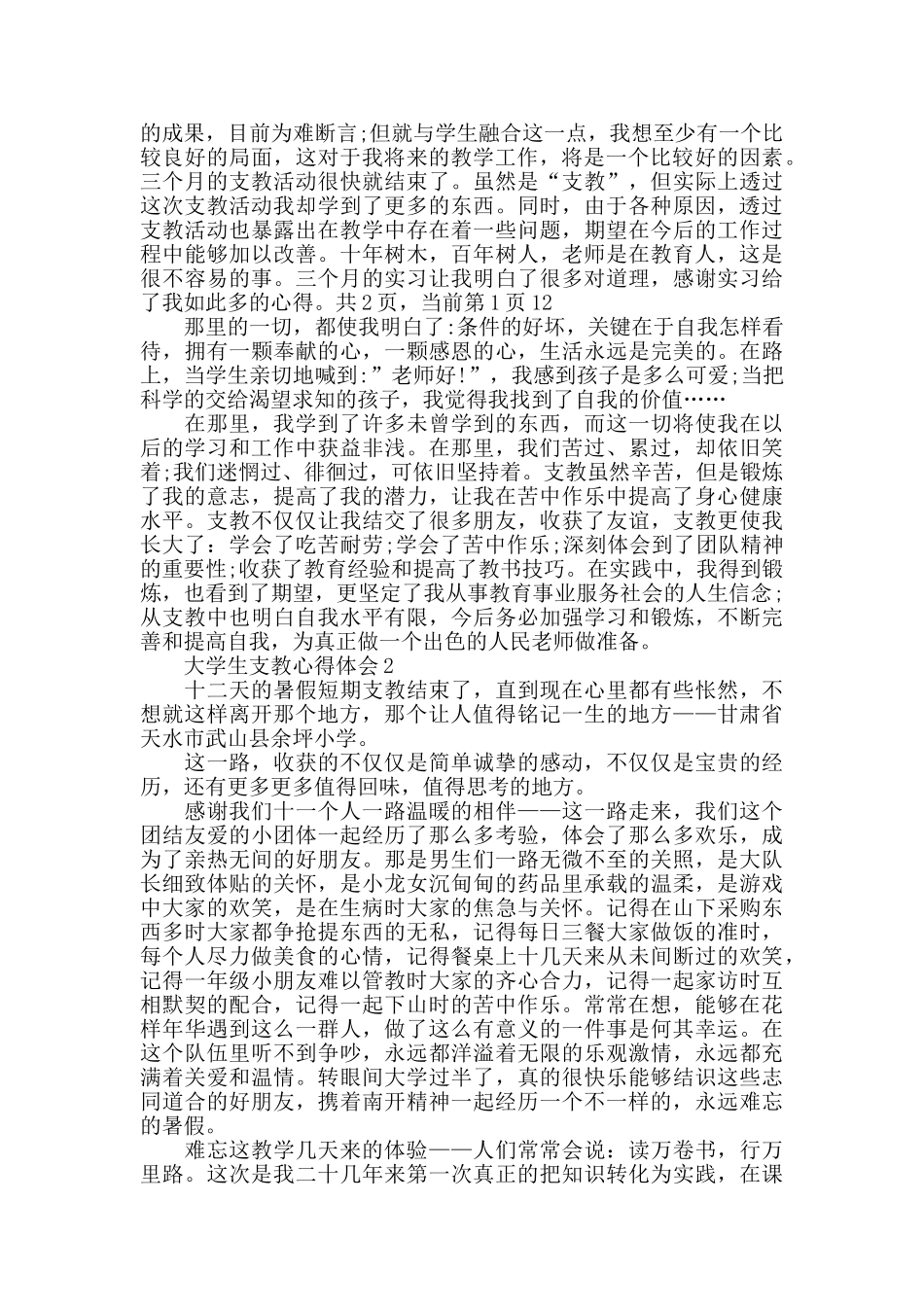 大学生支教心得体会精选范文5篇2000字_第3页