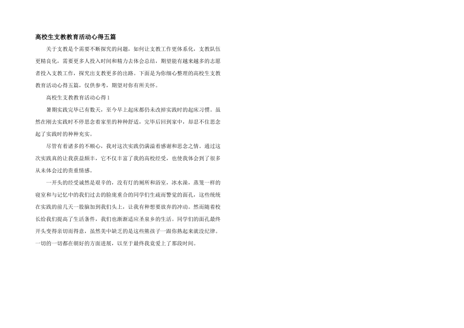 大学生支教教育活动心得五篇_第1页