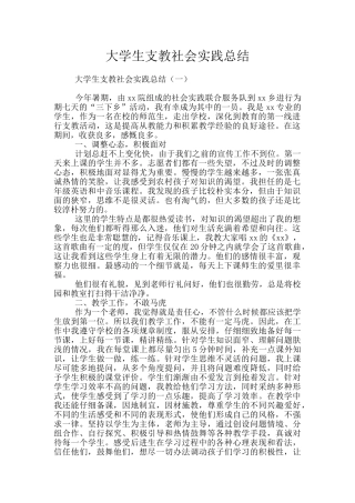 大学生支教社会实践总结