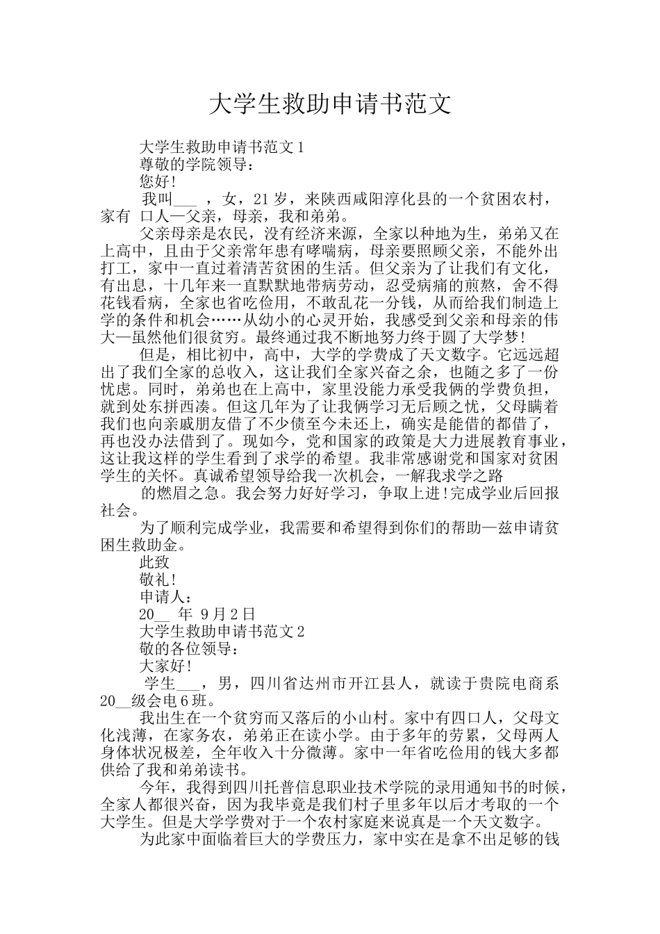 大学生救助申请书范文_第1页