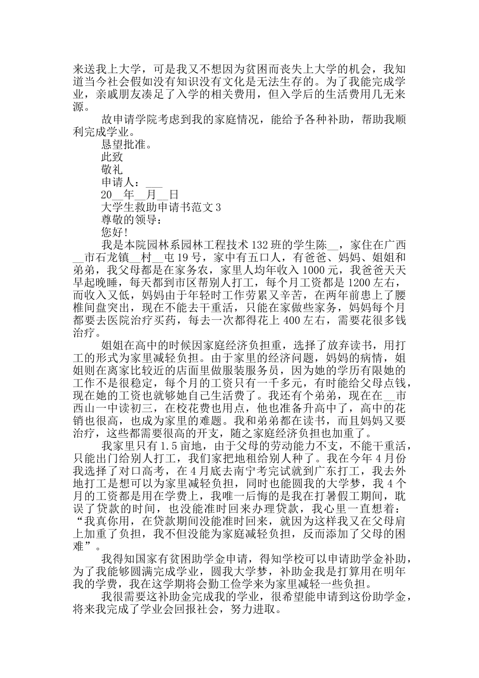 大学生救助申请书范文_第2页