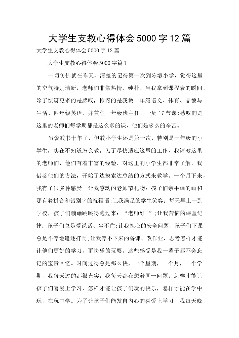 大学生支教心得体会5000字12篇_第1页