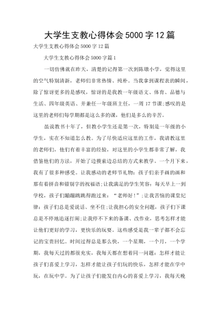 大学生支教心得体会5000字12篇