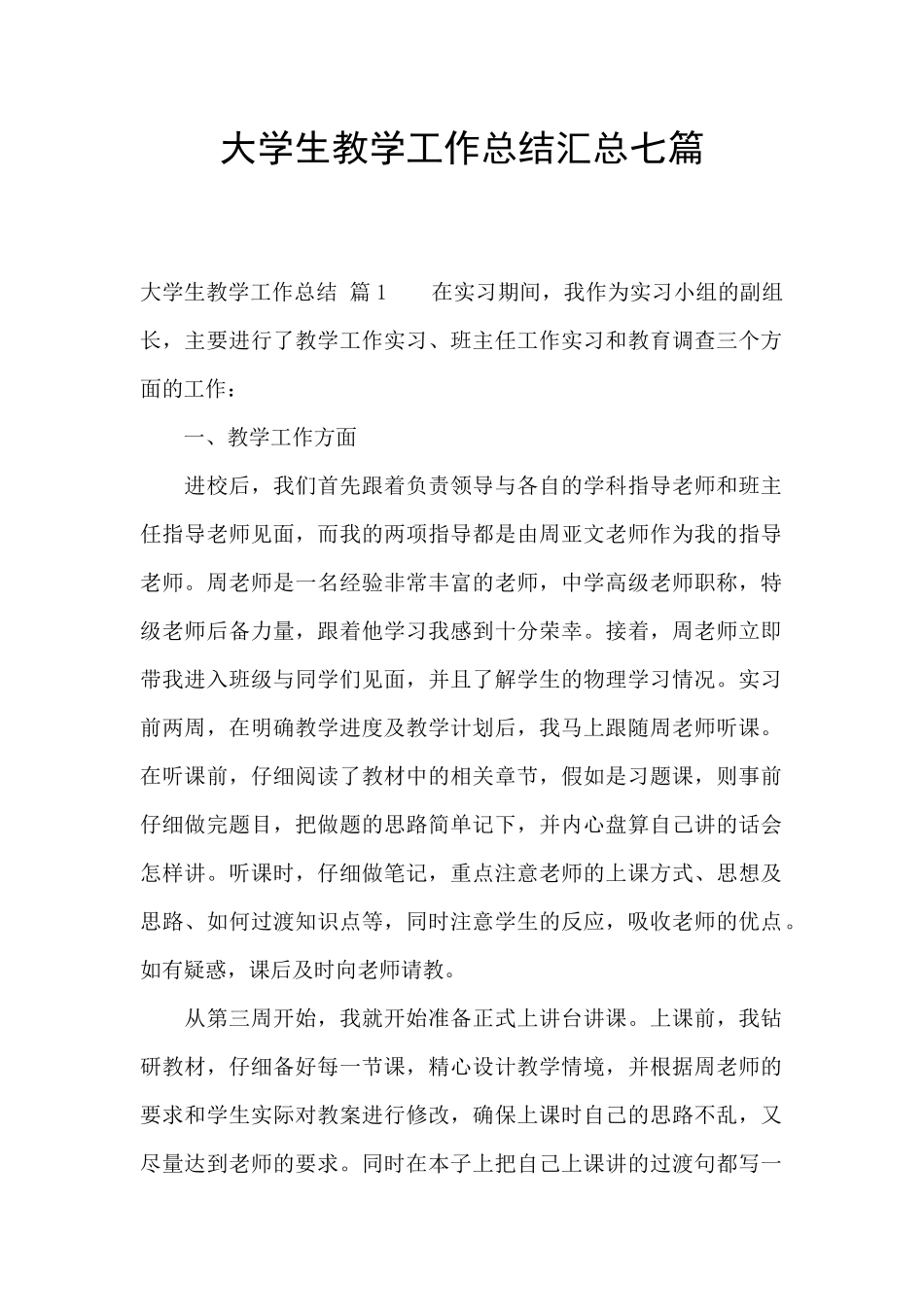 大学生教学工作总结汇总七篇_第1页