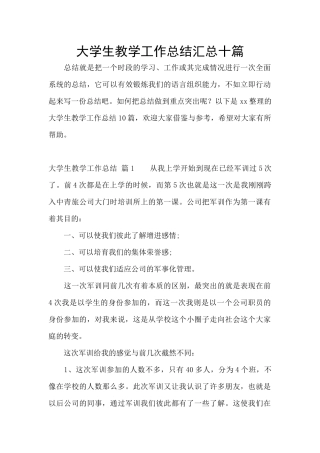 大学生教学工作总结汇总十篇