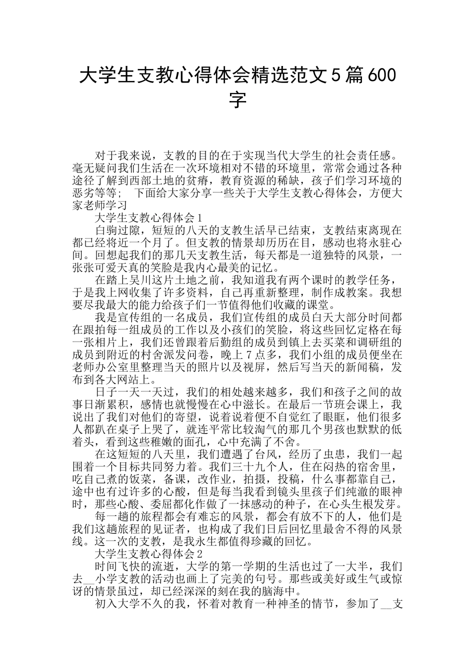 大学生支教心得体会精选范文5篇600字_第1页