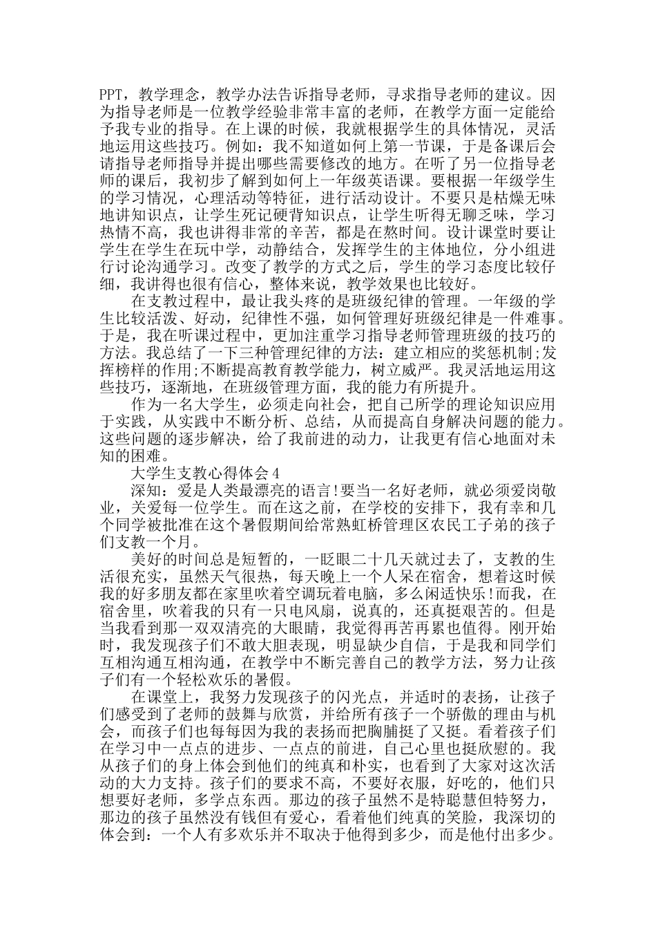 大学生支教心得体会精选范文5篇600字_第3页