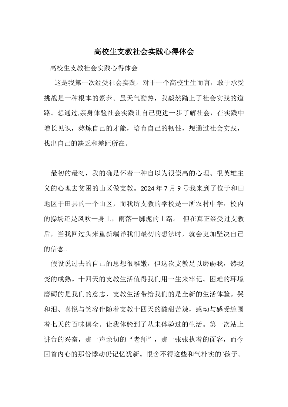 大学生支教社会实践心得体会_第1页