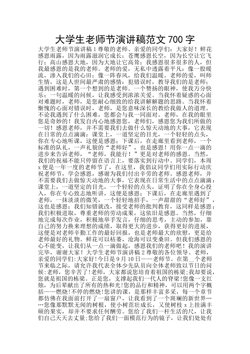 大学生教师节演讲稿范文700字_第1页