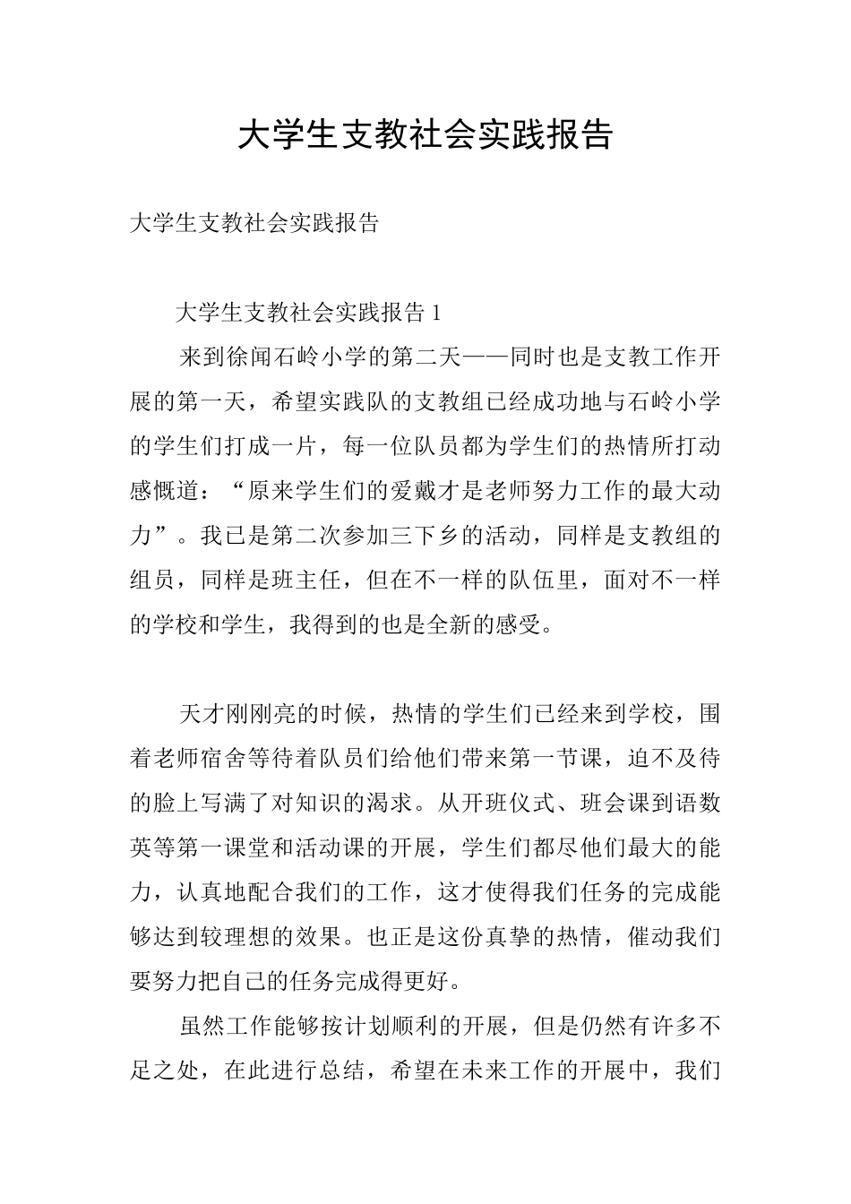 大学生支教社会实践报告_第1页