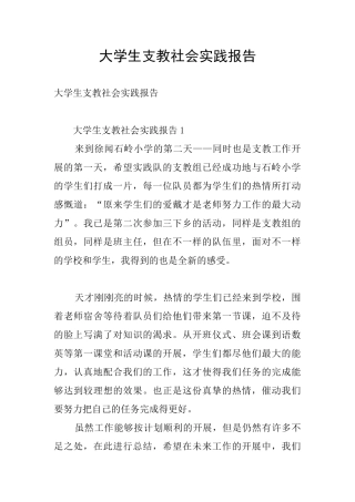 大学生支教社会实践报告