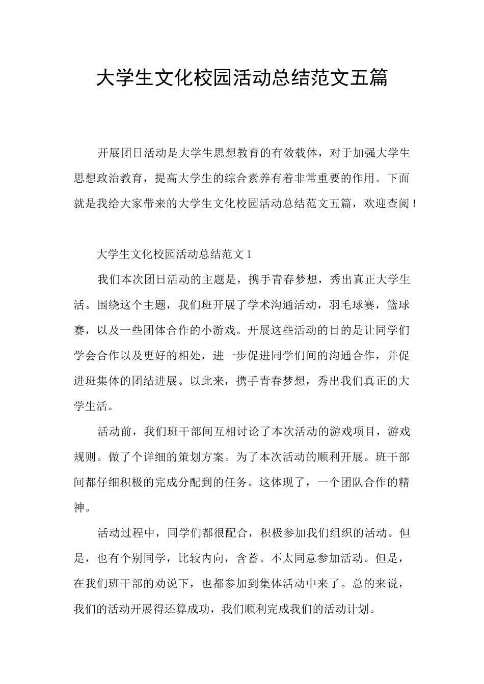 大学生文化校园活动总结范文五篇_第1页