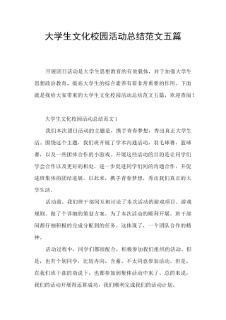大学生文化校园活动总结范文五篇