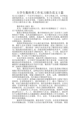 大学生数控类工作实习报告范文5篇