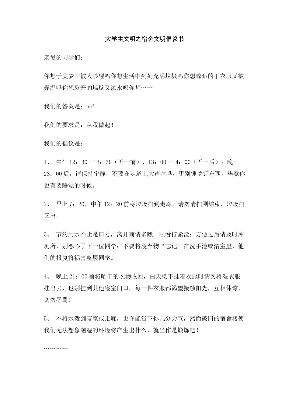 大学生文明之宿舍文明倡议书_第1页