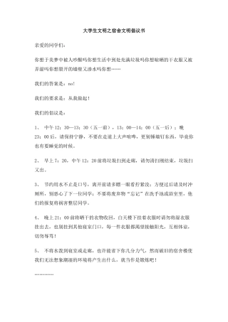 大学生文明之宿舍文明倡议书