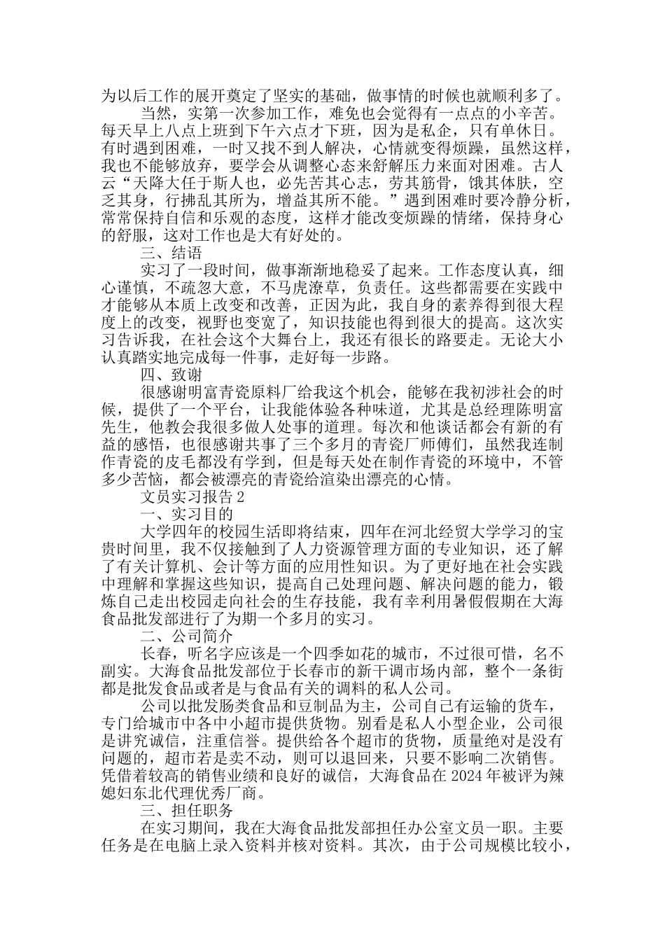 大学生文员工作实习报告范文5篇_第2页