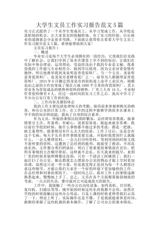 大学生文员工作实习报告范文5篇