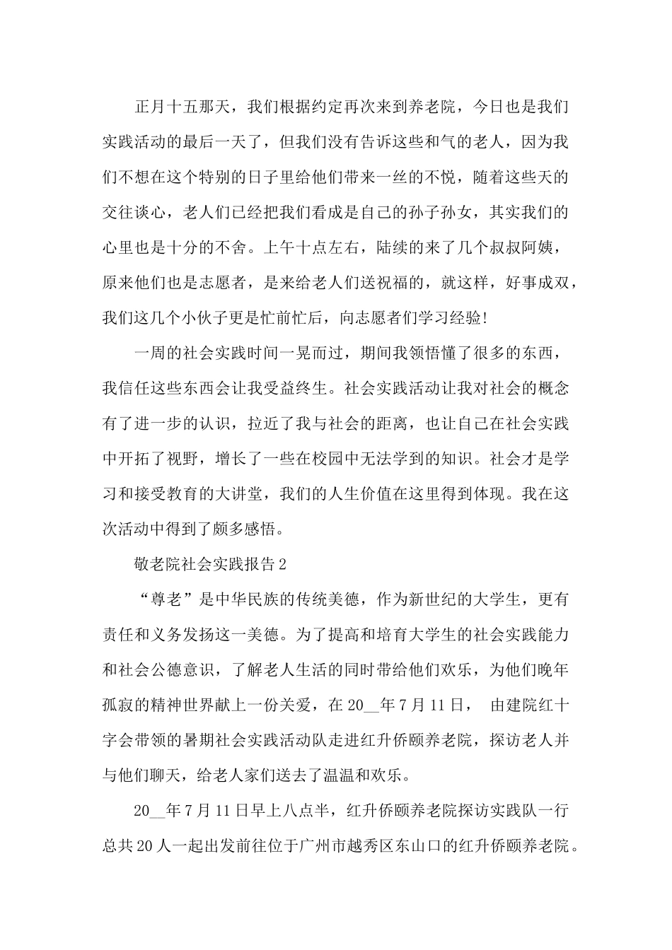 大学生敬老院个人社会实践报告_第2页