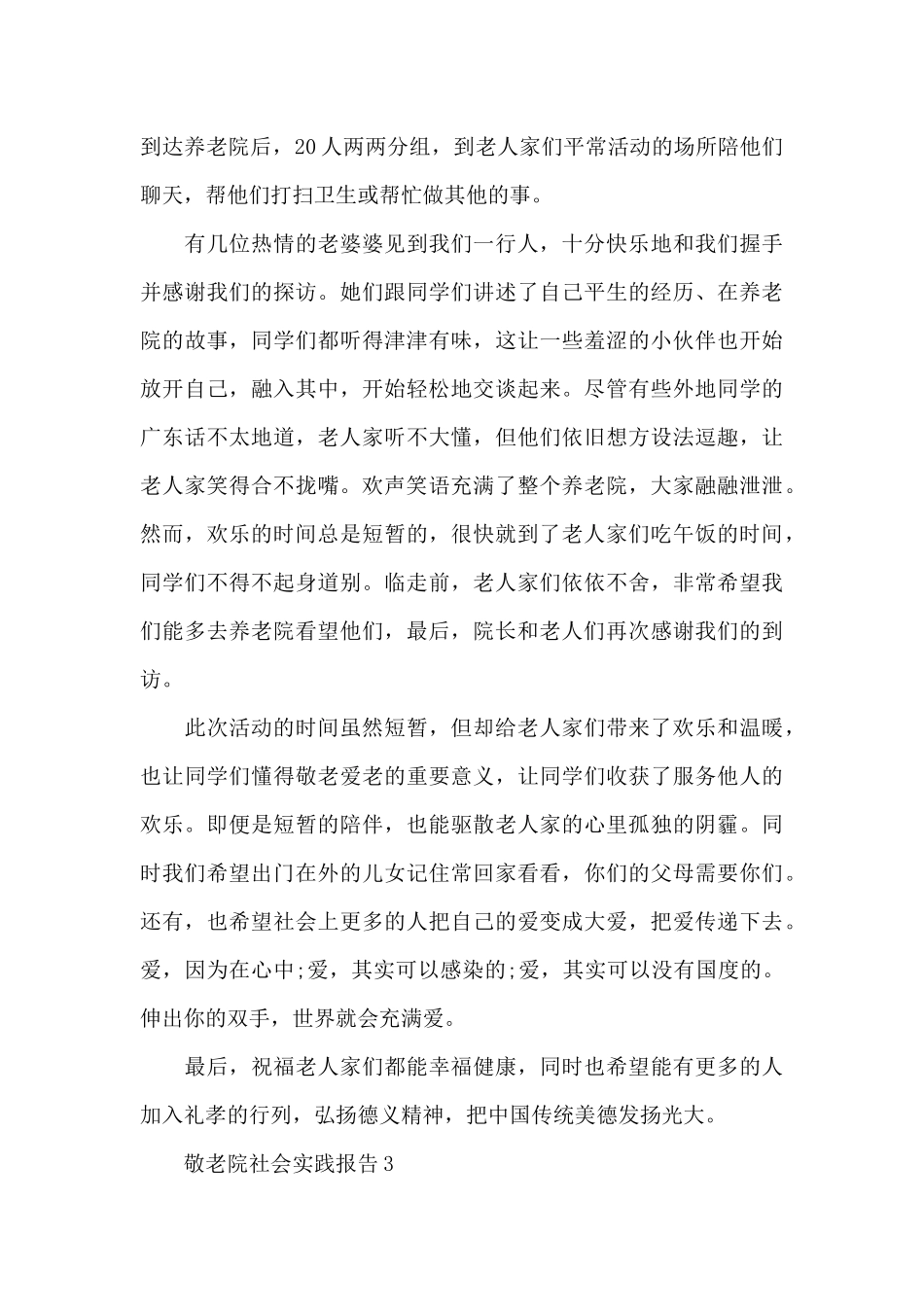 大学生敬老院个人社会实践报告_第3页