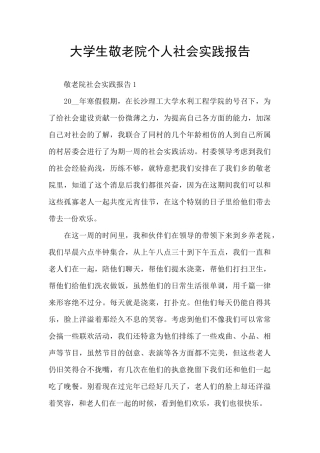 大学生敬老院个人社会实践报告