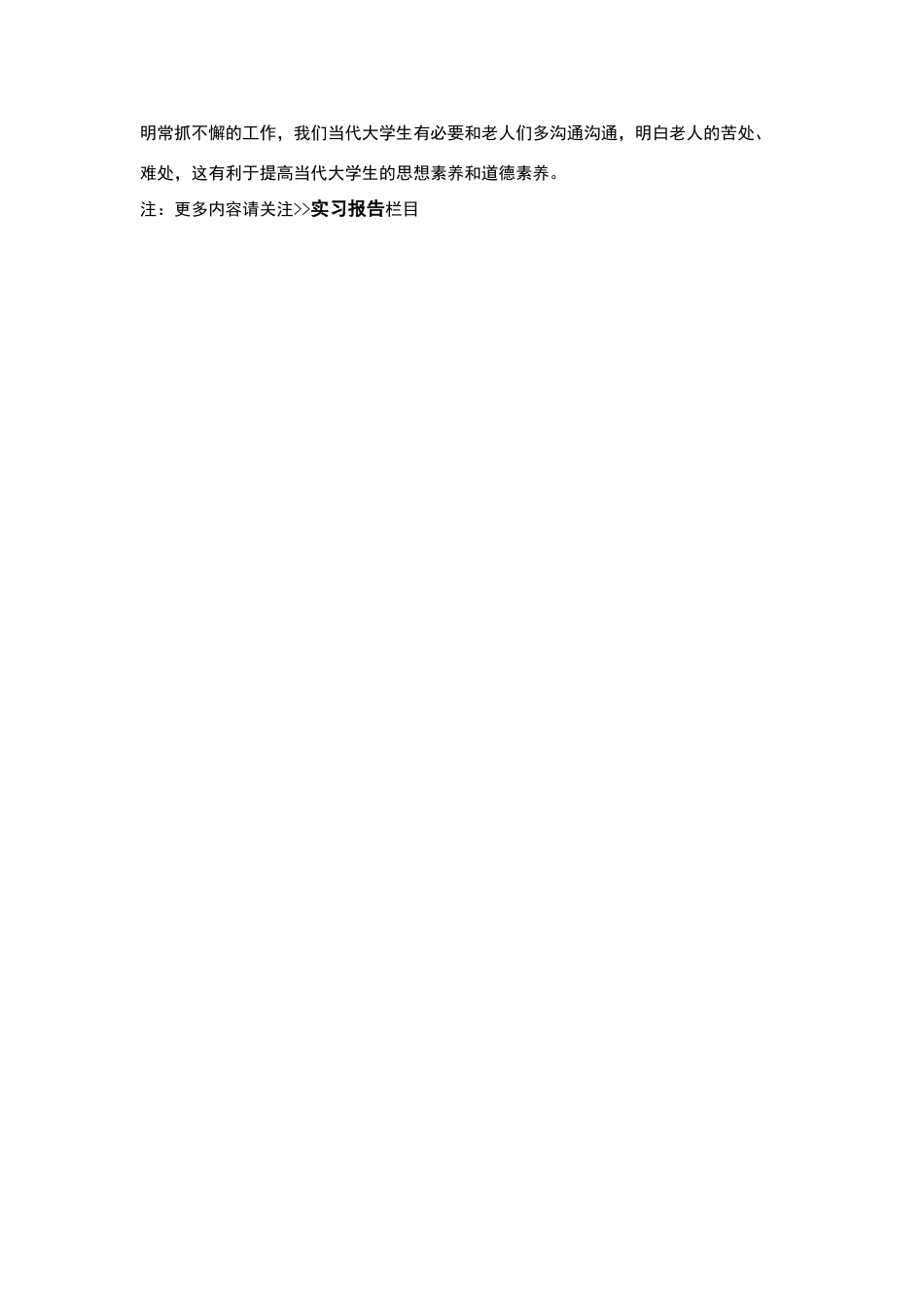 大学生敬老院暑假社会实践报告_第2页