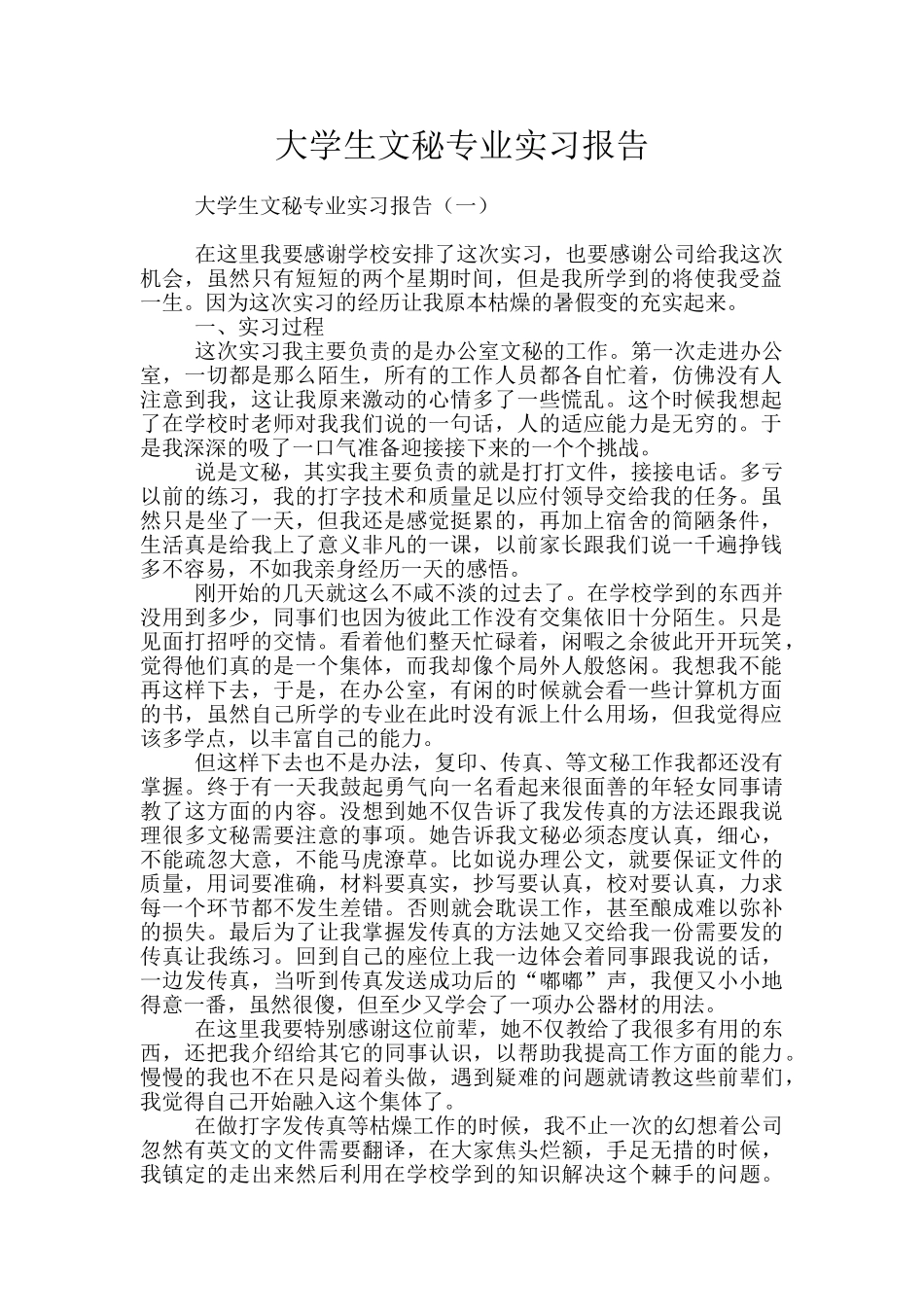 大学生文秘专业实习报告_第1页