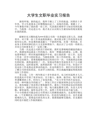 大学生文职毕业实习报告