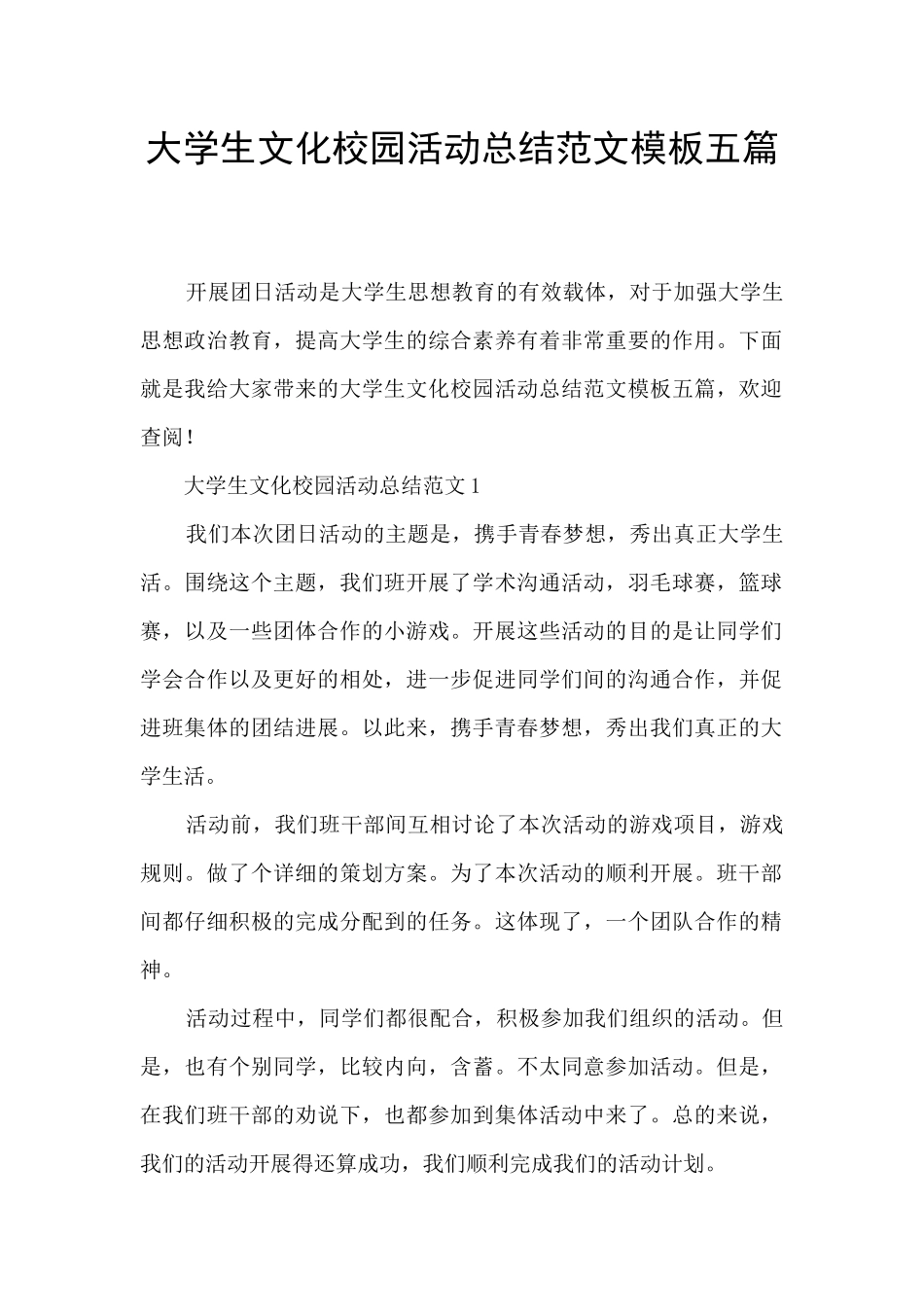 大学生文化校园活动总结范文模板五篇_第1页