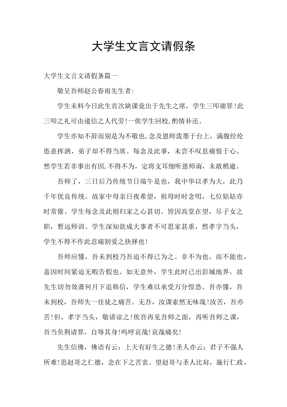 大学生文言文请假条_第1页