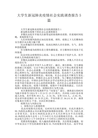大学生新冠肺炎疫情社会实践调查报告5篇