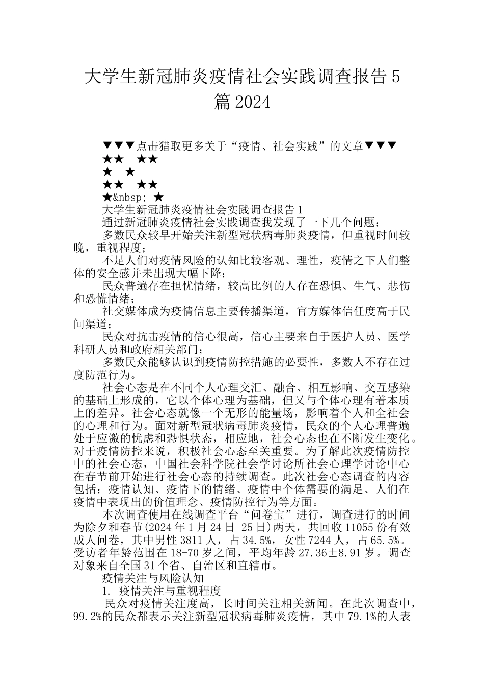 大学生新冠肺炎疫情社会实践调查报告5篇2024_第1页