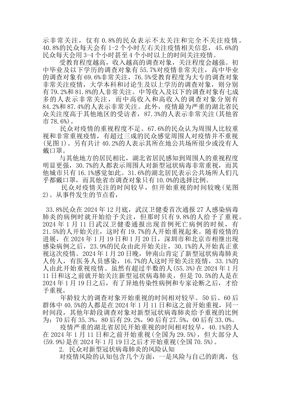 大学生新冠肺炎疫情社会实践调查报告5篇2024_第2页