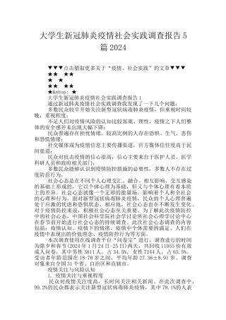 大学生新冠肺炎疫情社会实践调查报告5篇2024