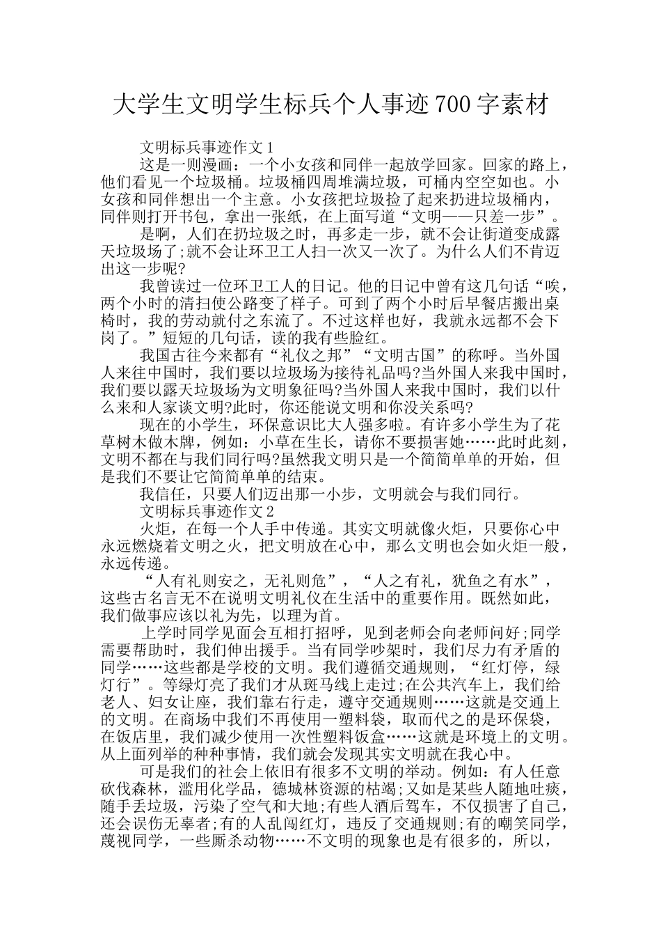 大学生文明学生标兵个人事迹700字素材_第1页