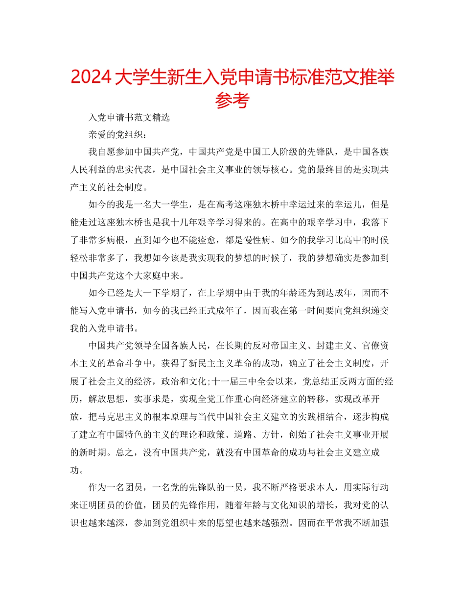 大学生新生入党申请书标准范文推荐参考_第1页