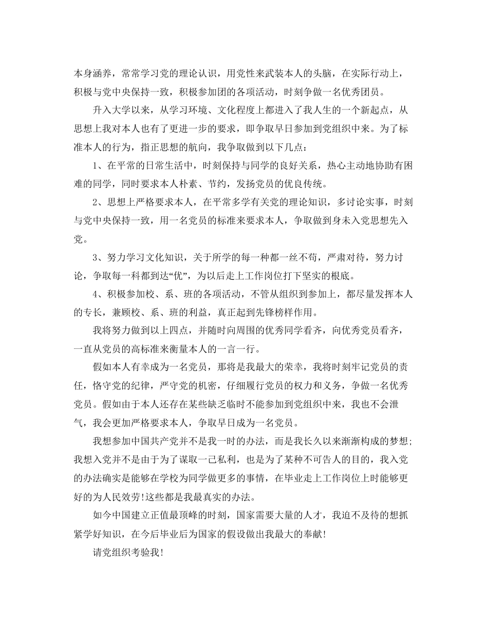 大学生新生入党申请书标准范文推荐参考_第2页