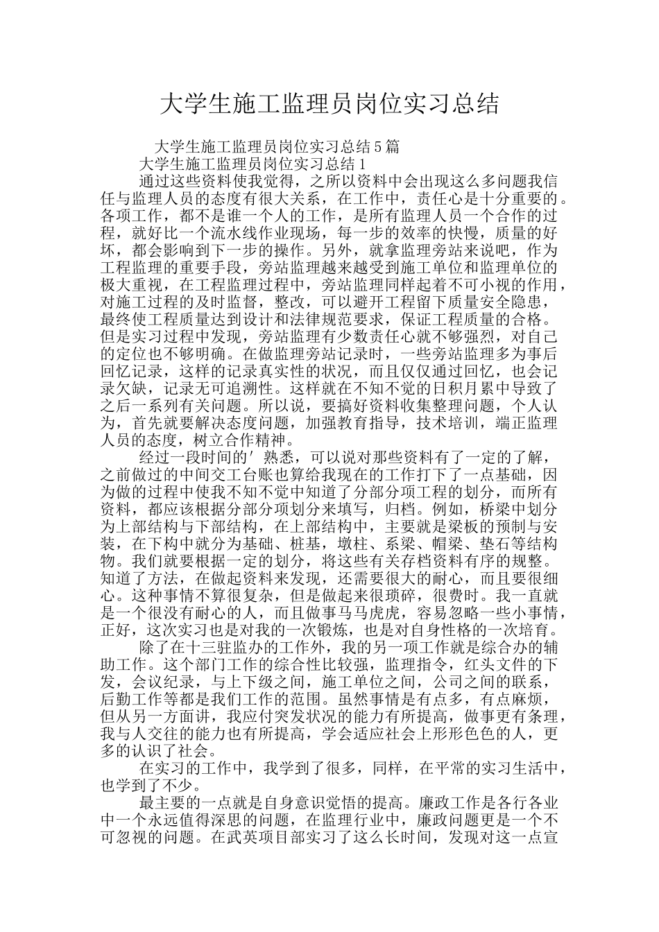 大学生施工监理员岗位实习总结_第1页