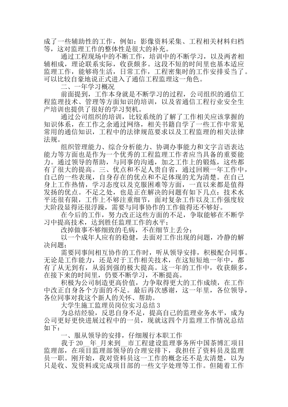 大学生施工监理员岗位实习总结_第3页
