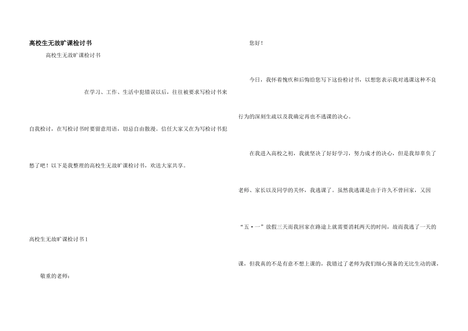 大学生无故旷课检讨书_第1页
