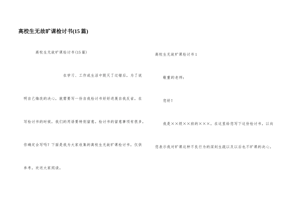 大学生无故旷课检讨书(15篇)_第1页