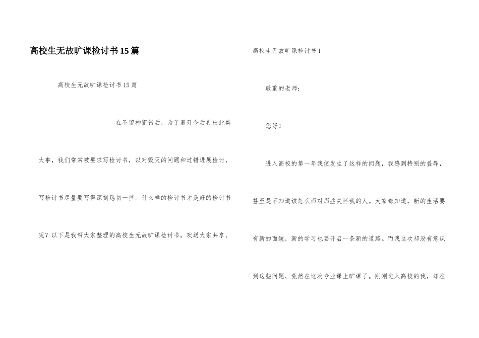 大学生无故旷课检讨书15篇_第1页