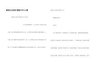 大学生无故旷课检讨书15篇