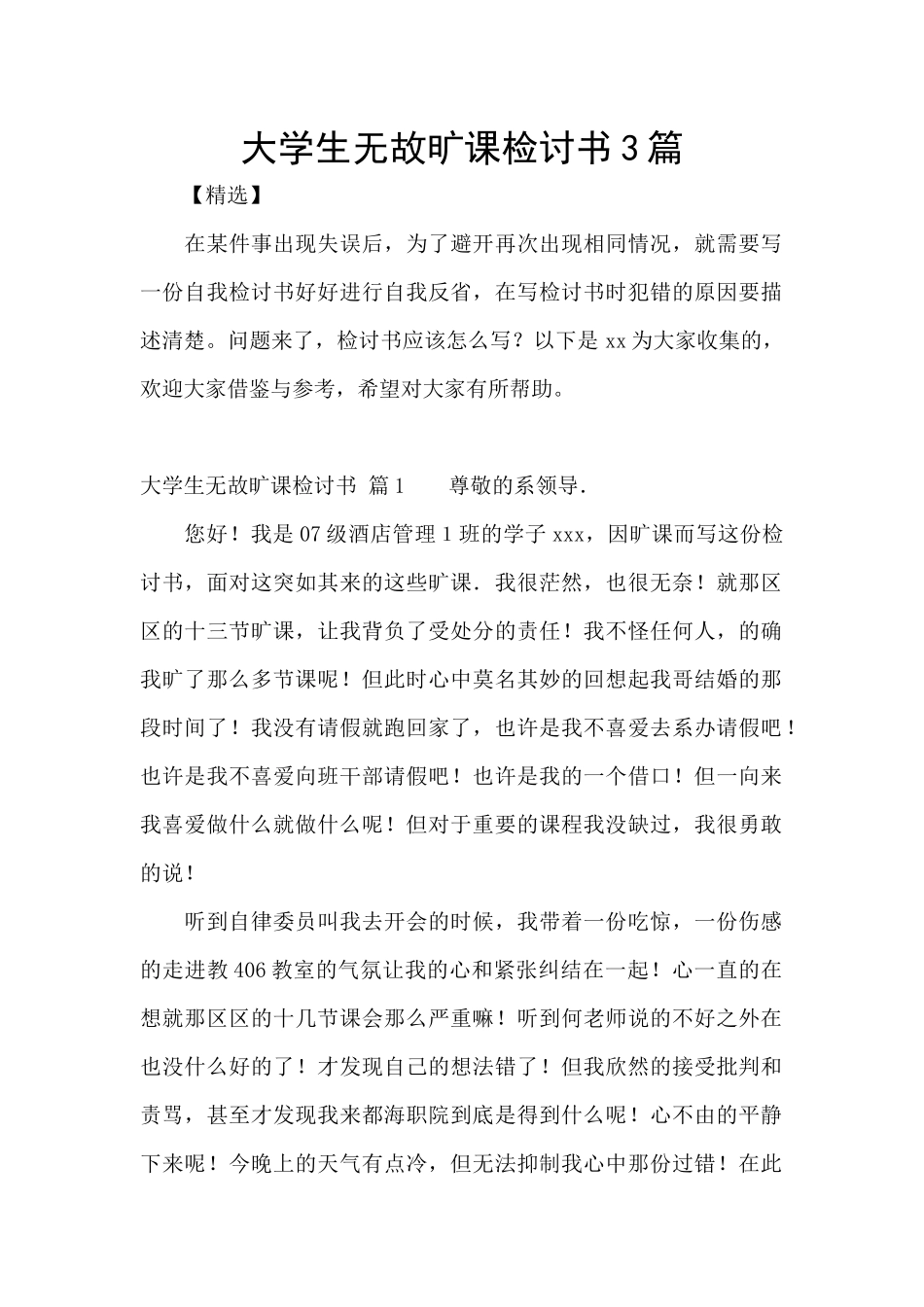 大学生无故旷课检讨书3篇_第1页