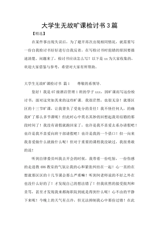 大学生无故旷课检讨书3篇