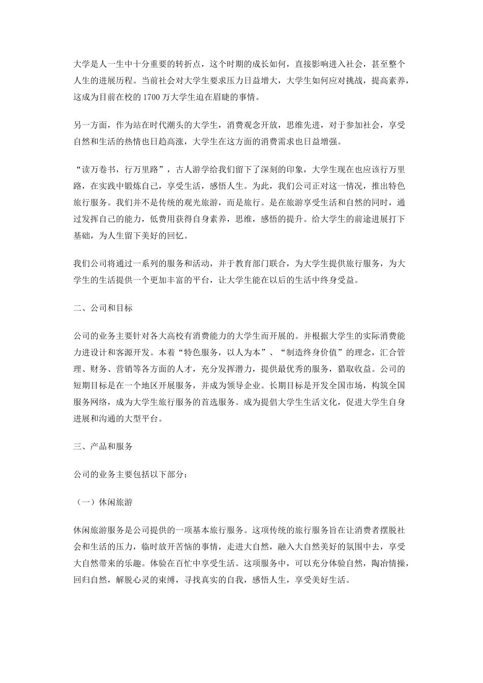 大学生旅行公司商业策划书_第2页