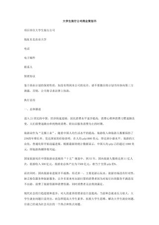 大学生旅行公司商业策划书