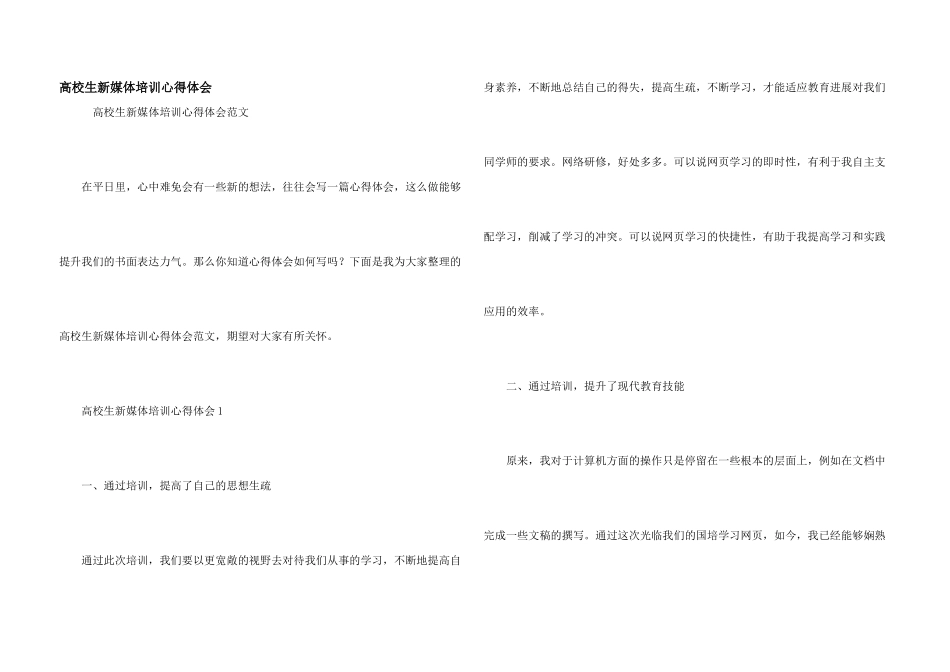 大学生新媒体培训心得体会_第1页