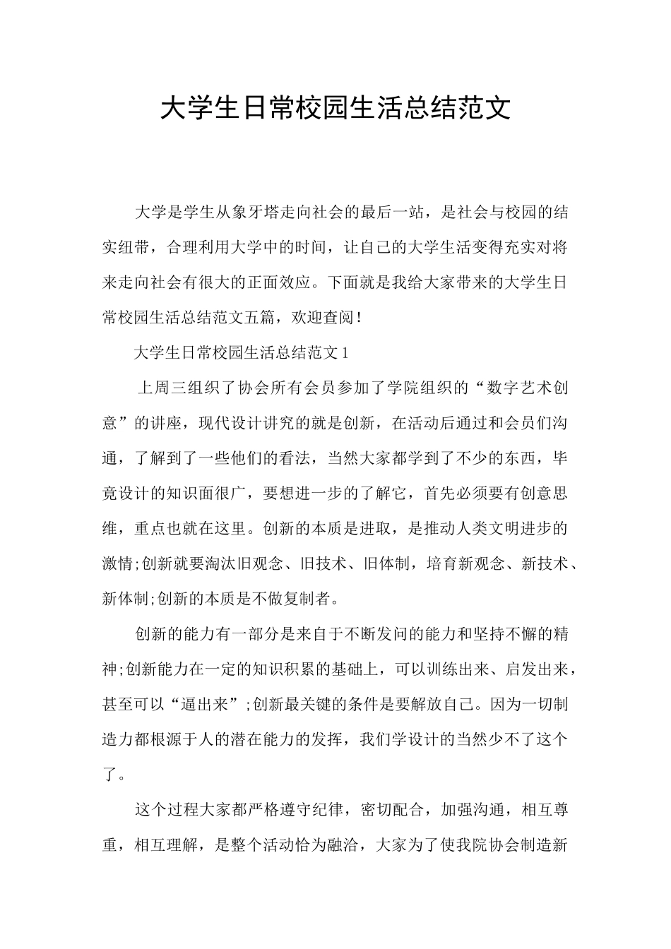 大学生日常校园生活总结范文_第1页